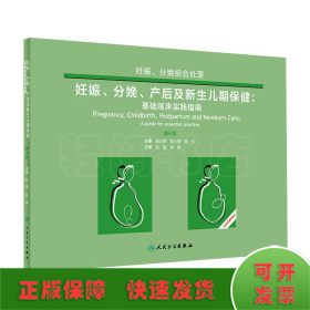 妊娠、分娩、产后及新生儿期保健·基础临床实践指南