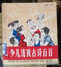 少儿浅读古诗百首（一文一图）中国矿业大学出版社