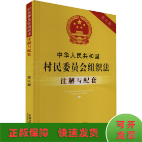 中华人民共和国村民委员会组织法注解与配套 第6版