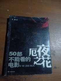 厄夜之花：50部不能看的电影