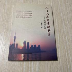 八十八年的幸福歲月 我的回憶錄