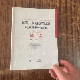 国家中长期教育改革和发展规划纲要（2010-2020年）解读