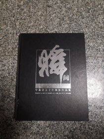 瞬间