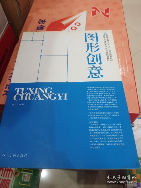 高等院校艺术设计专业系列教材·高等教育“十二五”全国规划教材：图形创意