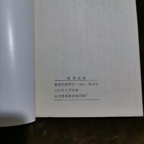 临溟诗词（第二集）【178】