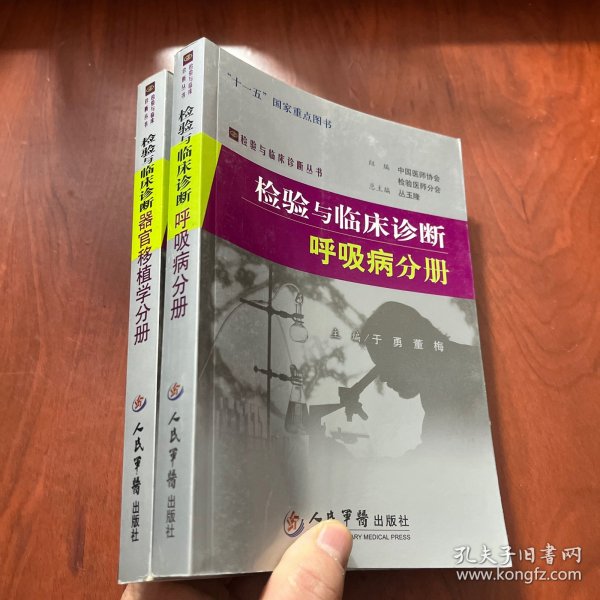 器官移植学分册-检验与临床诊断