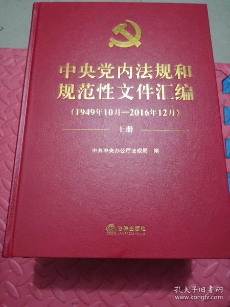 中央党内法规和规范性文件汇编（1949年10月—2016年12月）