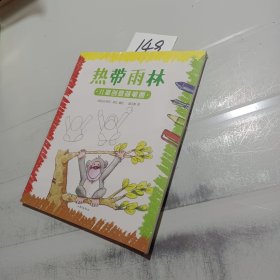 儿童创意简笔画：热带雨林