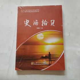 史海拾贝