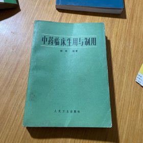 中药临床生用与制用