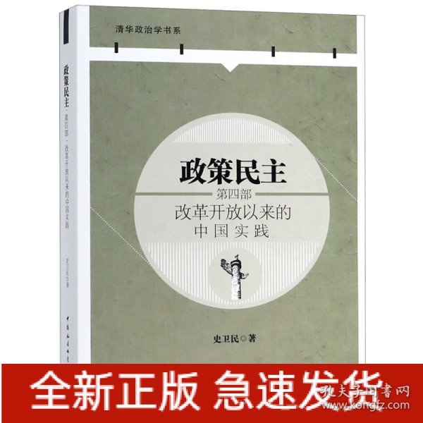 政策民主.第四部，改革开放以来的中国实践