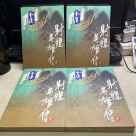 金庸作品集5678：射雕英雄传 四册全 保正