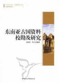 广西大学中国-东盟研究院文库：东南亚古国资料校勘及研究