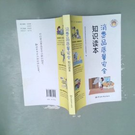 消费品质量安全知识读本