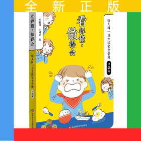 看得懂，做得會(huì)：幼兒園一日生活安全管理口袋本
