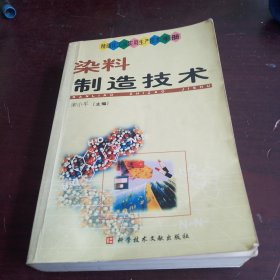 染料制造技术（品相如图，书内干净）