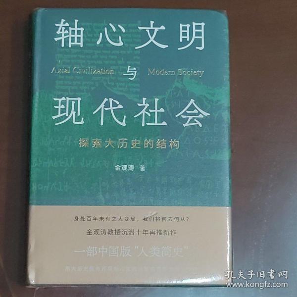 轴心文明与现代社会：探索大历史的结构