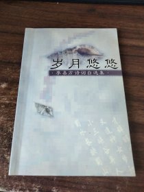 歲月悠悠 李易方詩詞自選集 簽贈本