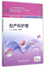 婦產科護理(供護理助產專業(yè)用第3版)9787117199186劉文娜人民衛(wèi)生出版社2015-01-01