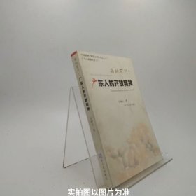 海纳百川:广东人的开放精神/B6-