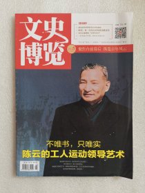 文史博览 （2025年第5期）不唯书，只唯实，陈云的工人运动领导艺术