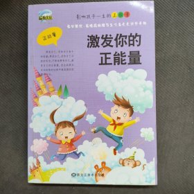 激发你的正能量