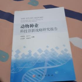 动物种业科技创新战略研究报告