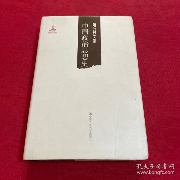 萧公权文集：中国政治思想史