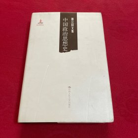 萧公权文集：中国政治思想史