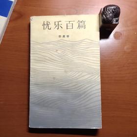 忧乐百篇（邵燕祥签赠本，书脊上下端有破损，书口有黄斑，品相如图，以图为准，价包快递）