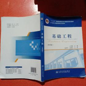 基础工程（第4版）/21世纪交通版高等学校教材·普通高等教育“十一五”国家级规划教材