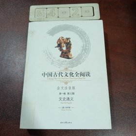 中国古代文化全阅读·文史通义（第一辑 第52册）（全文注音版）