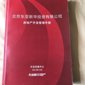 北京东亚新华投资有限公司房地产开发管理手册