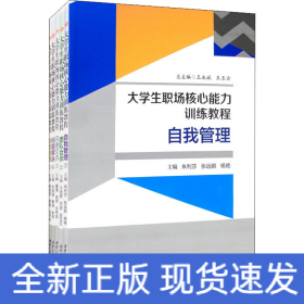 大学生职场核心能力训练教程（《自我管理》《团队合作》《沟通交流》《问题解决》《信息管理》）套装