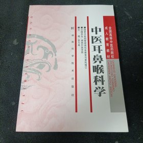 中医耳鼻喉科学/全国高等中医药院校成人教育教材