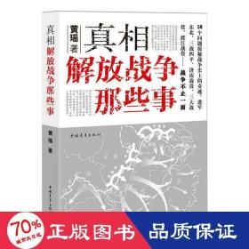 解放战争那些事 中国军事 黄瑶
