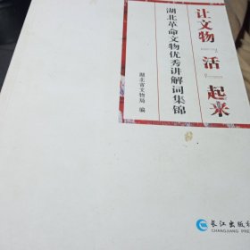 让文物“活”起来：湖北革命文物优秀讲解词集锦