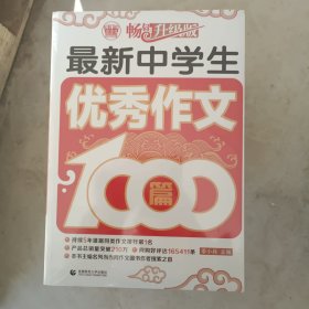 波波乌作文1000篇系列：最新中学生优秀作文1000篇（畅销升级版）