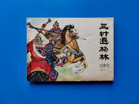 《三计退杨林》兴唐传小缺本连环画