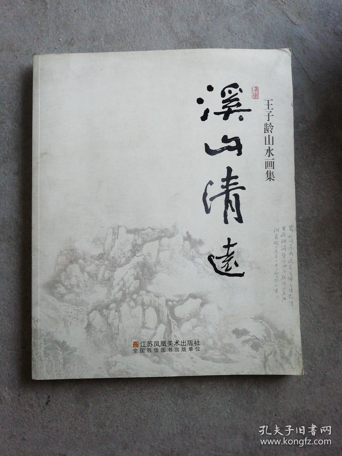 溪山清远——王子龄山水画集