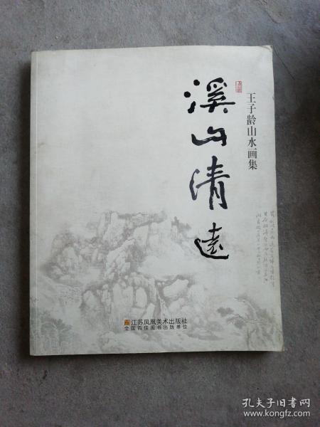 溪山清远——王子龄山水画集