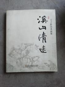 溪山清远——王子龄山水画集