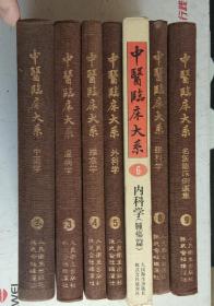 中医临床大系：2.中药学；3.温病学；4.推拿学；5.外科学；6.中医内科学（肿疡篇）；8.眼科学；9.名医临床例选集；7册合售