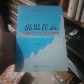 高思在云：中国兴起与全球秩序重组