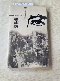 思痛录<附原主人多份剪报>