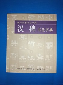 汉碑书法字典