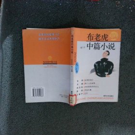 布老虎中篇小说.2002.冬之卷