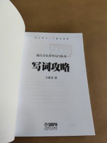 流行音乐自学入门丛书：写词攻略（2024年：1月）