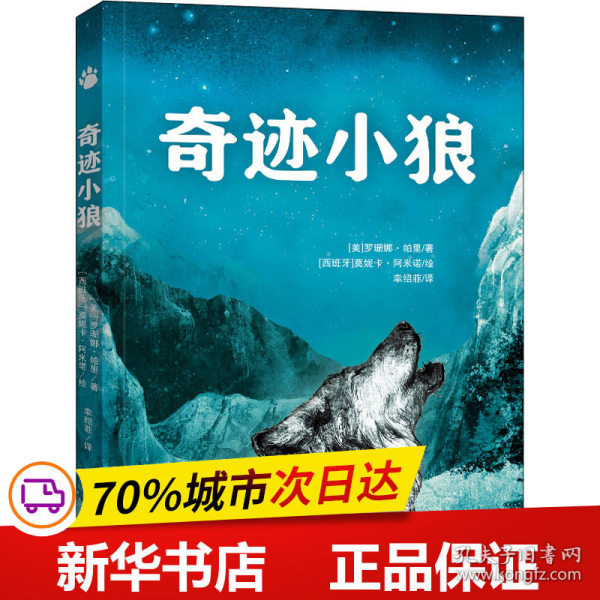 奇迹小狼（英国水石儿童图书奖提名，关于勇气、责任与爱的故事，全插图真实还原小狼迁徙的生命奇迹）