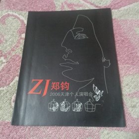 郑钧2006天津个人演唱会节目单【节目单属于收藏单页物品，避免纠纷不懂别拍！】